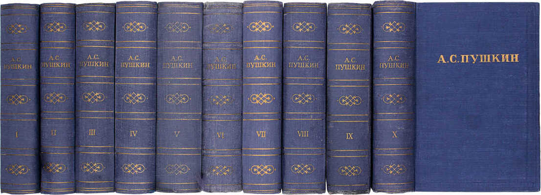 Пушкин А.С. Полное собрание сочинений в десяти томах. Т. 1—10 / Оформ. худож. И.Ф. Рерберга. М.; Л.: Изд-во Акад. наук СССР, 1950—1951.